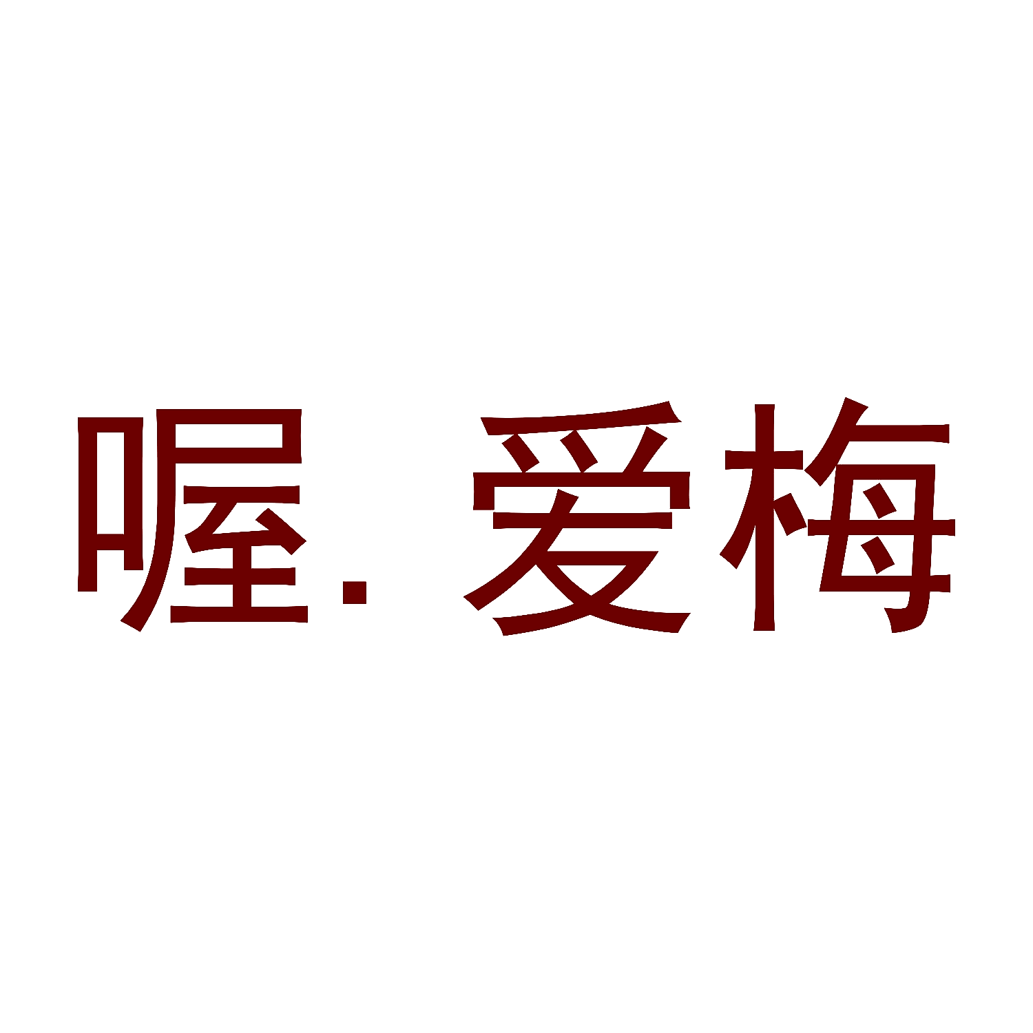 喔.爱梅