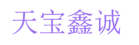 天宝鑫诚