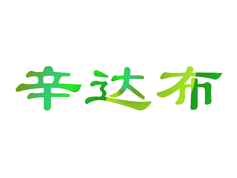 辛达布