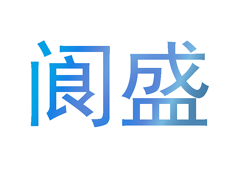 阆盛
