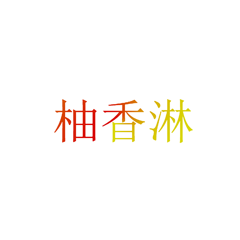 柚香淋