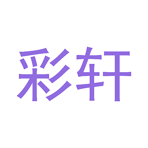 彩轩