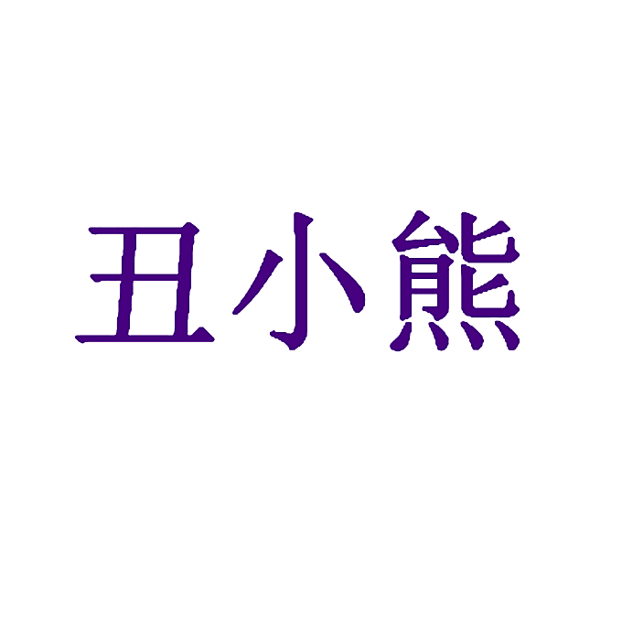 丑小熊