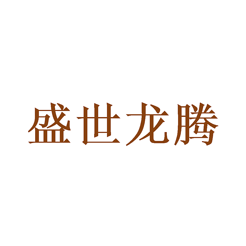 盛世龙腾