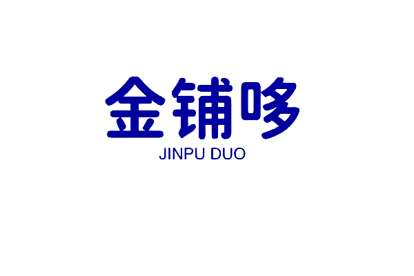 金铺哆