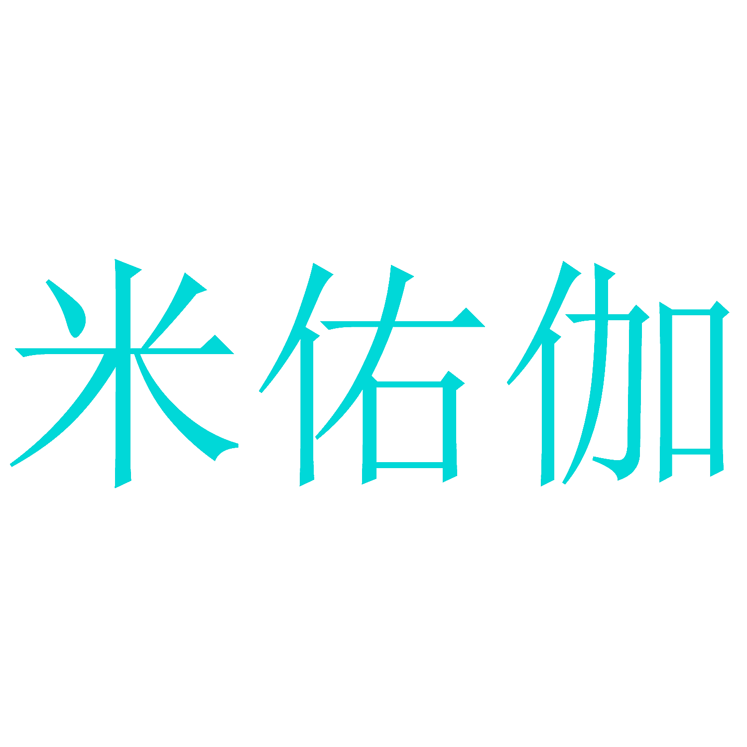 米佑伽