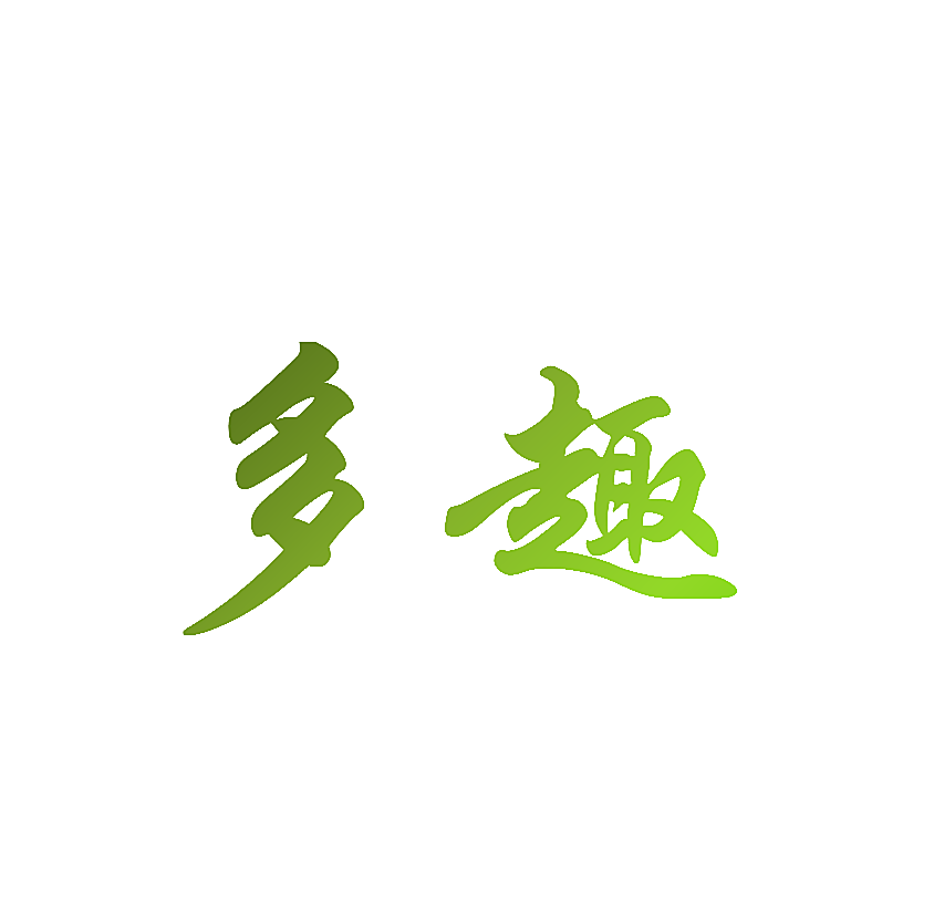 多趣