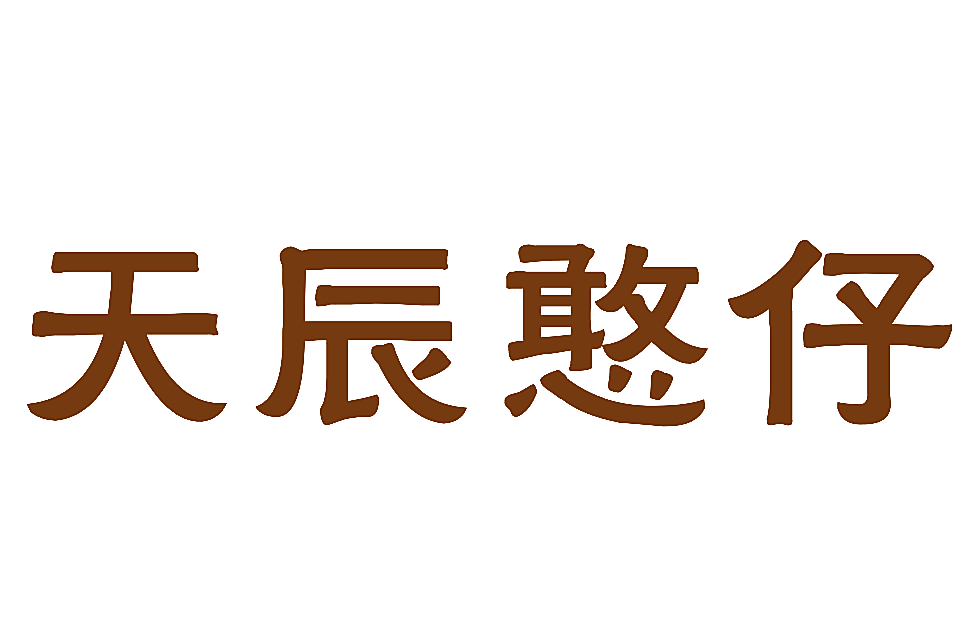 天辰憨仔