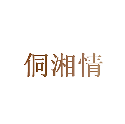 侗湘情