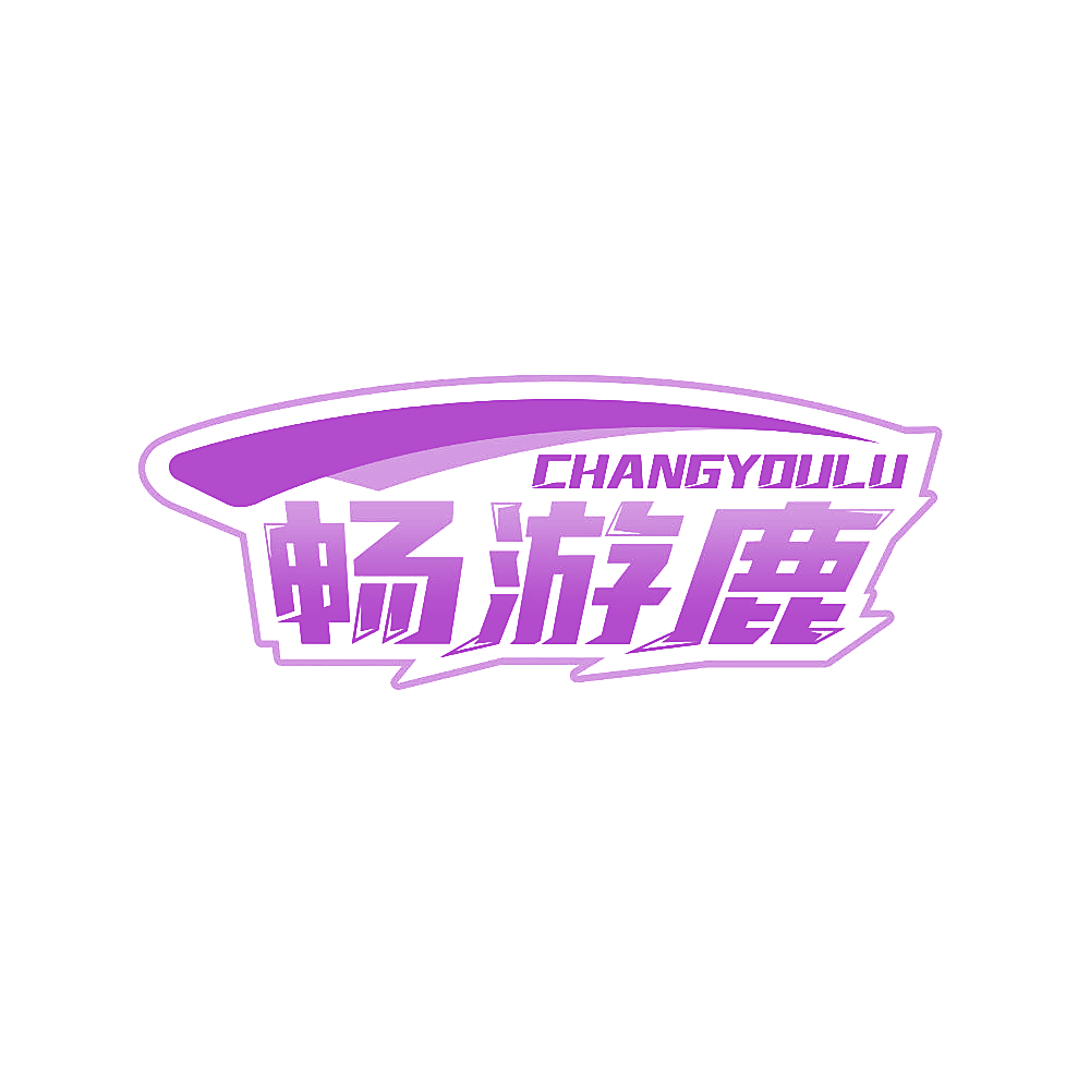 畅游鹿
