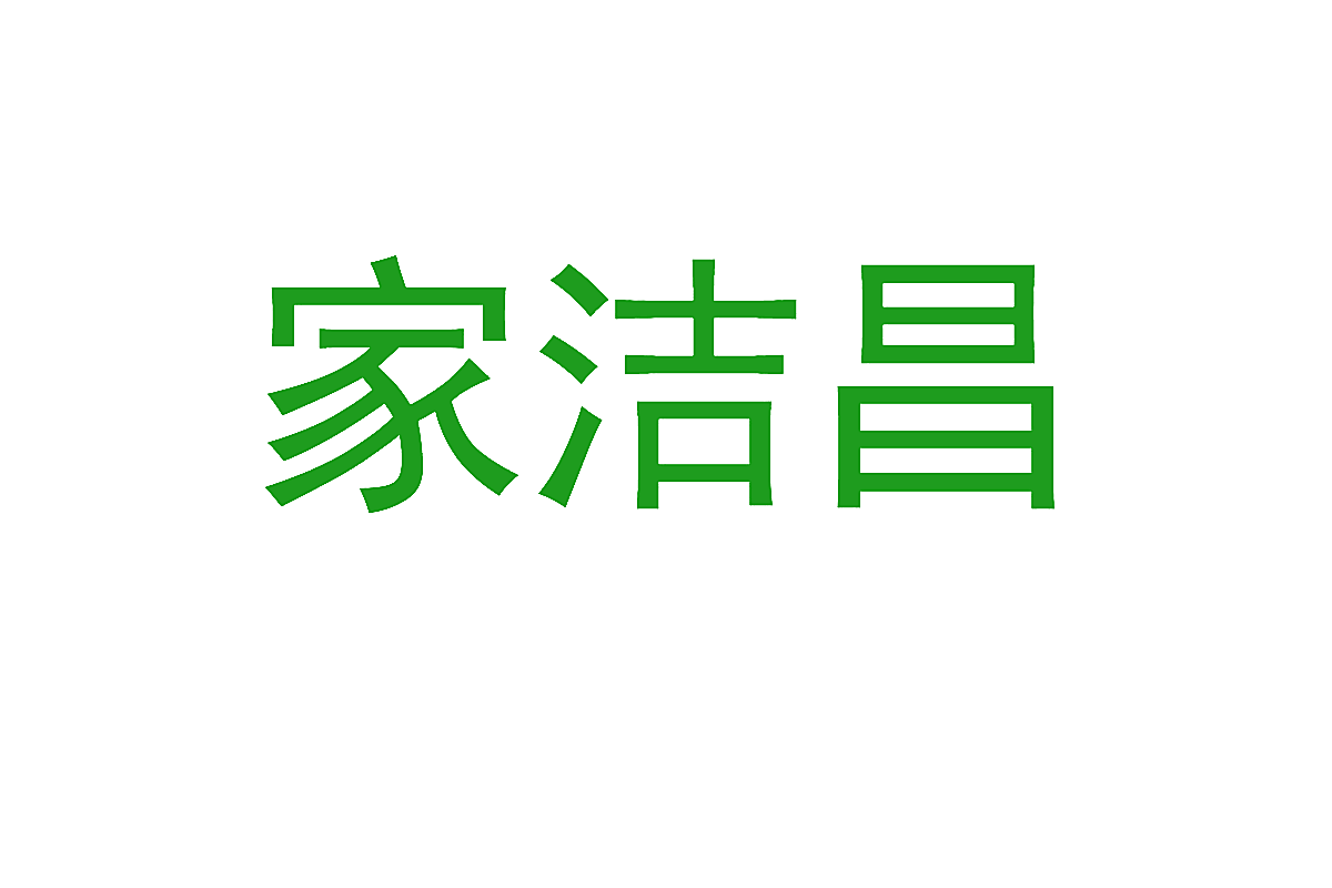 家洁昌