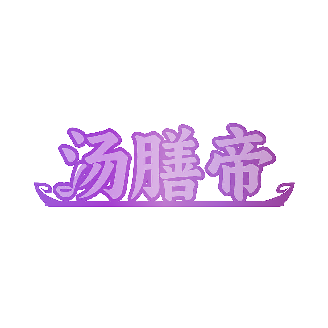 汤膳帝