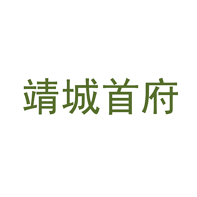 靖城首府