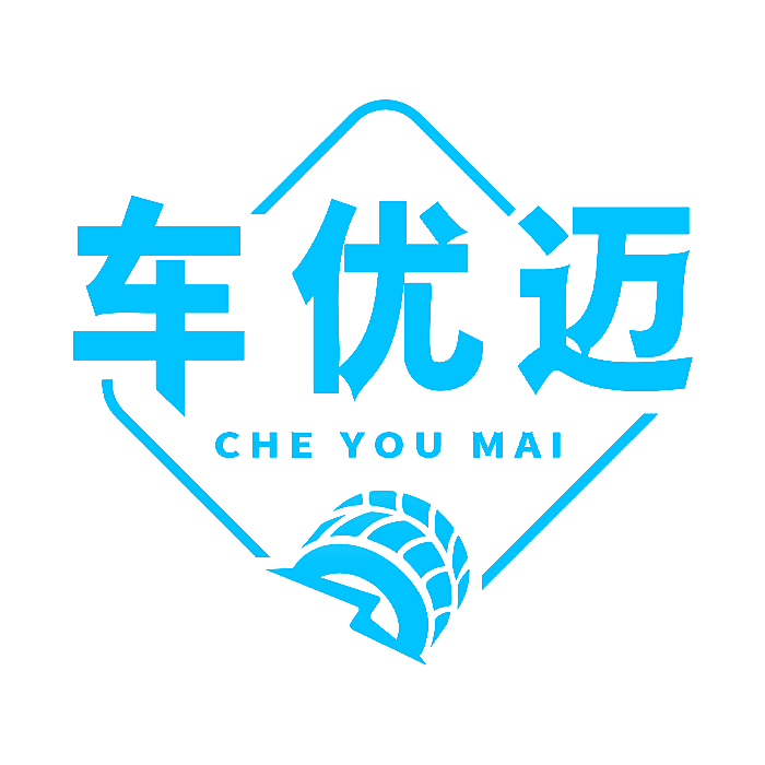 车优迈