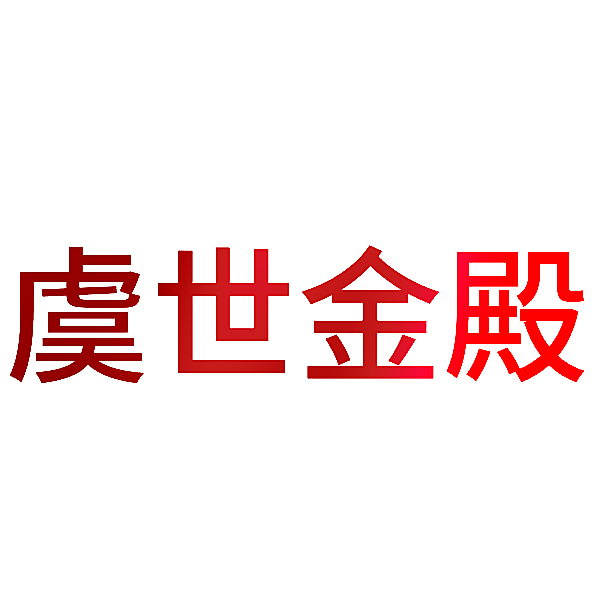 虞世金殿