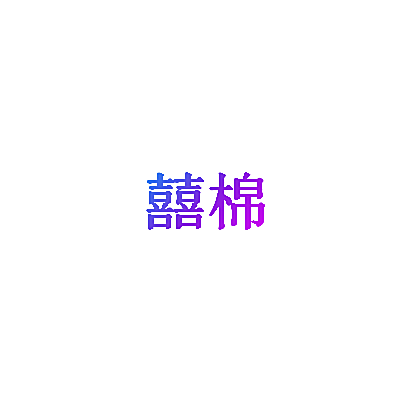 囍棉