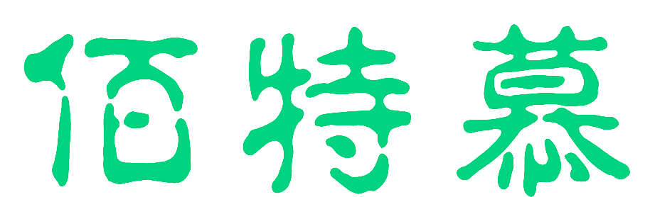 佰特慕