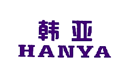 韩亚