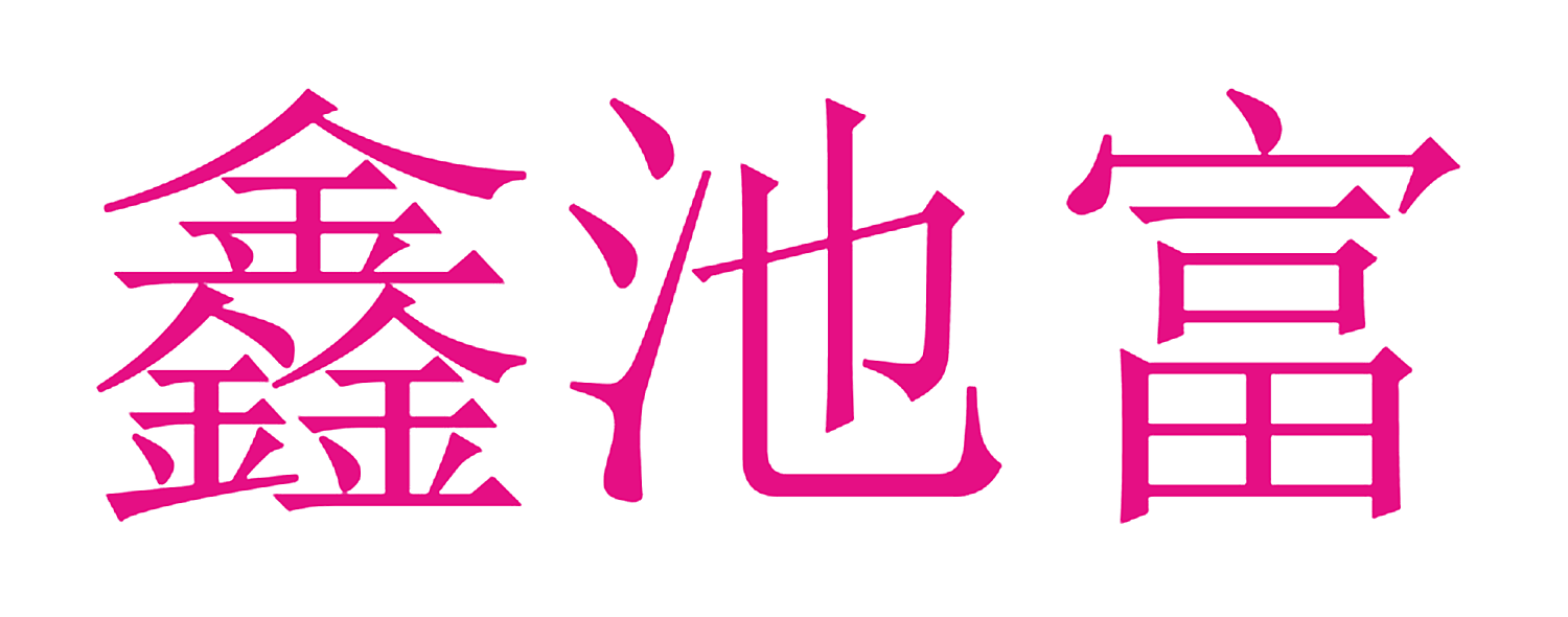 鑫池富