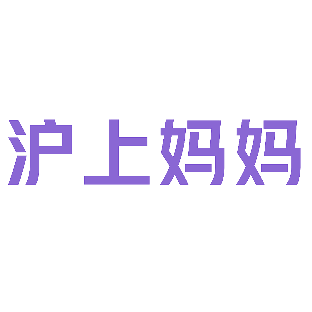 沪上妈妈