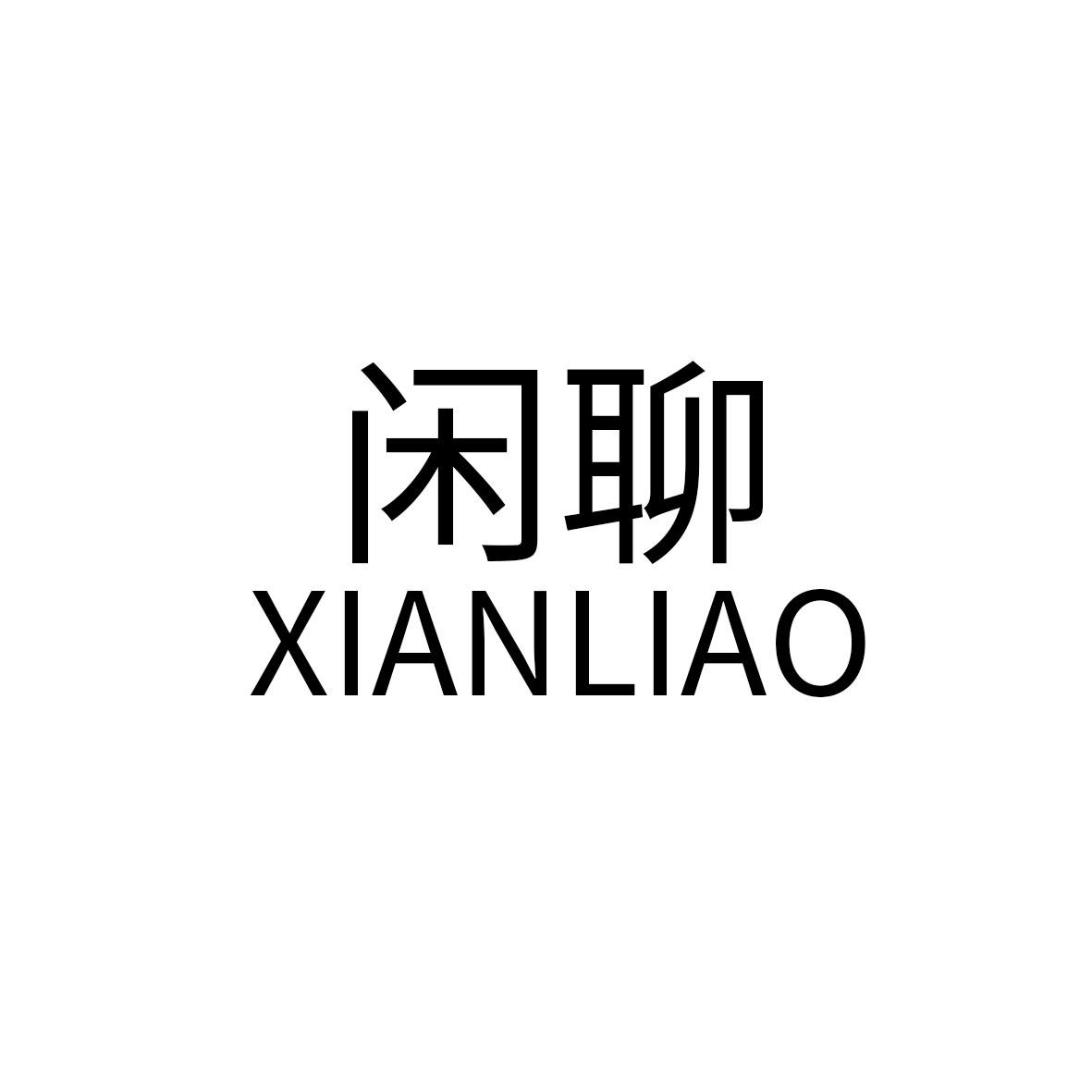 闲聊xianliao