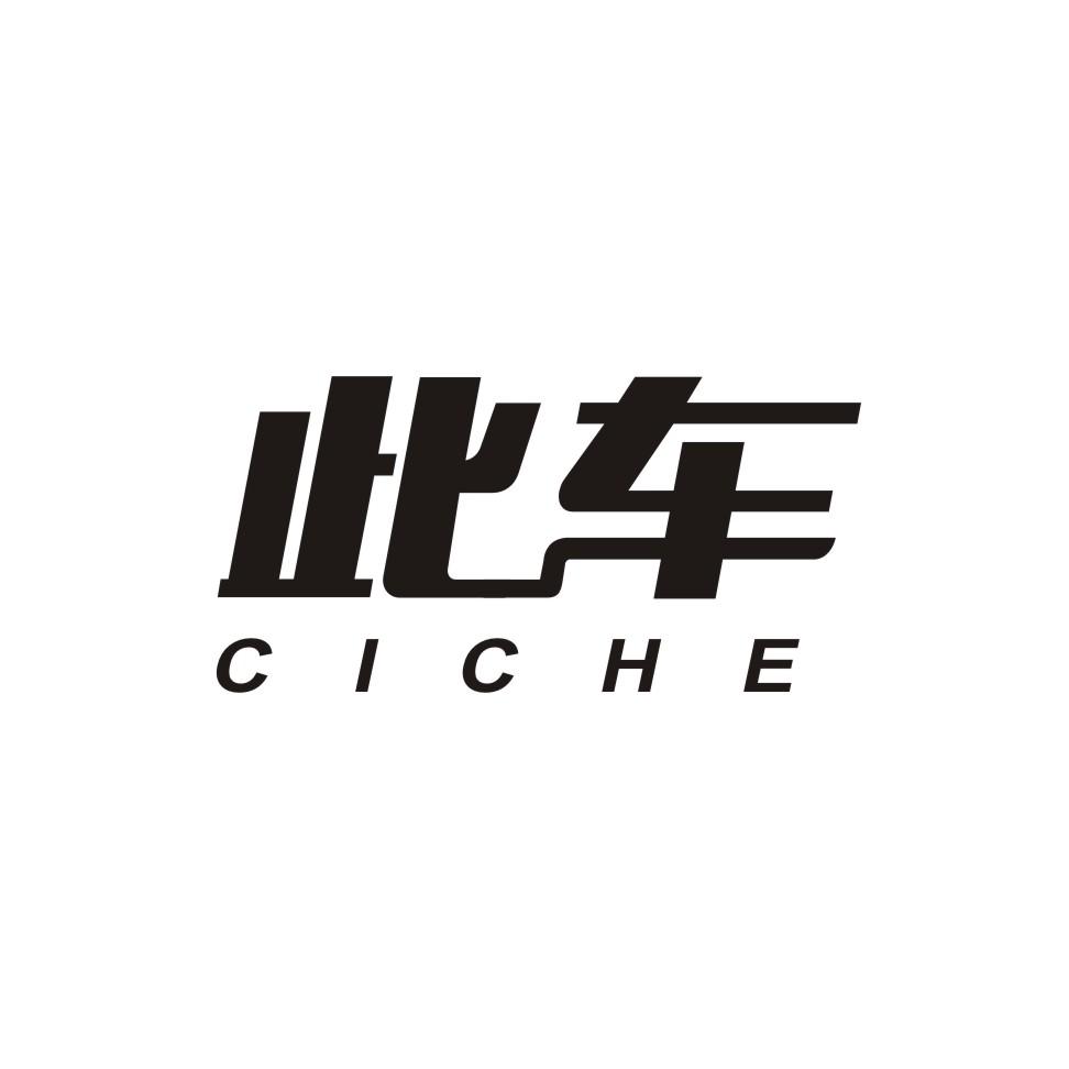 此车ciche