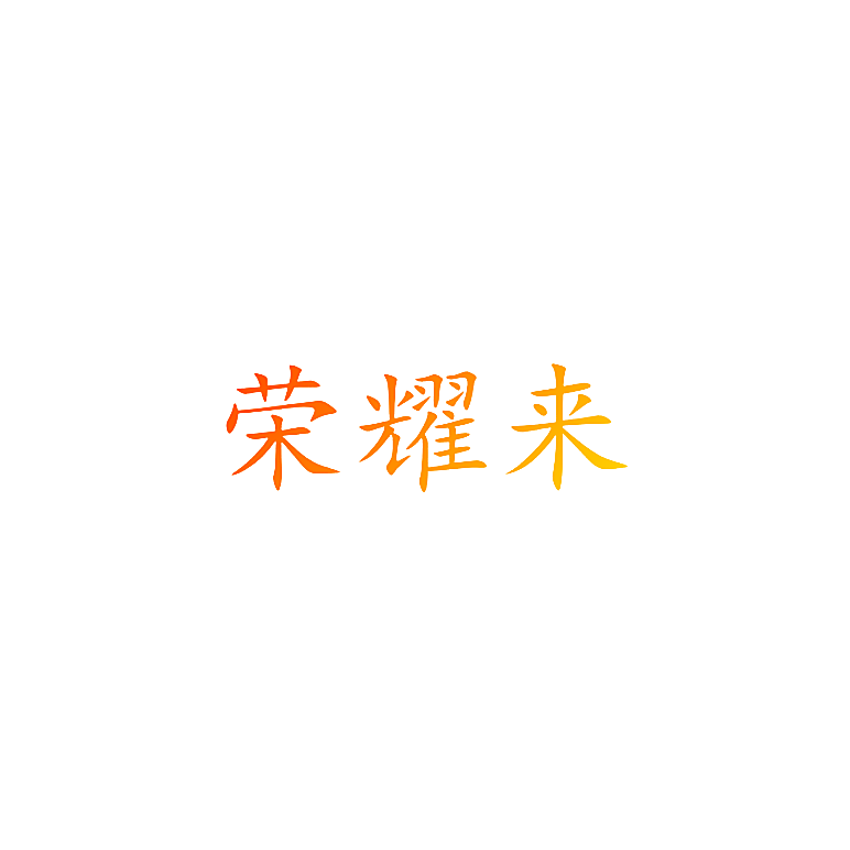 荣耀来