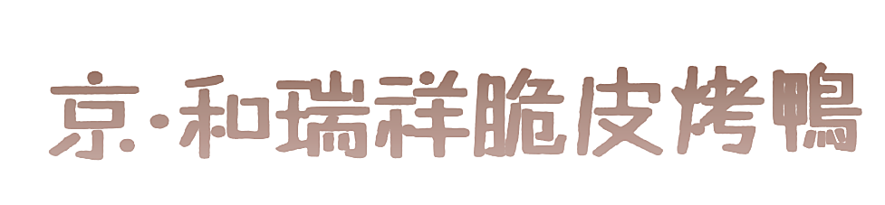 京&middot;和瑞祥脆皮烤鸭