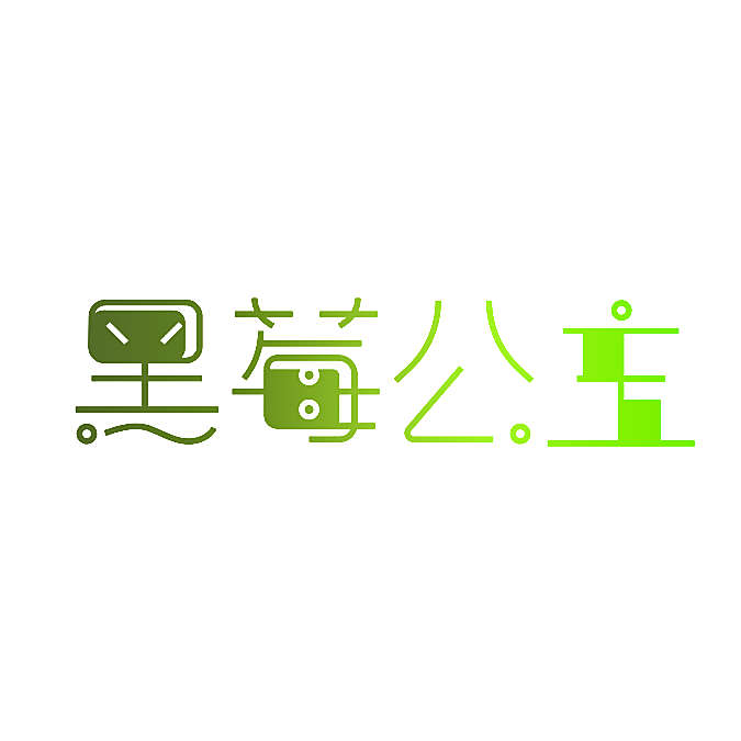 黑莓公主