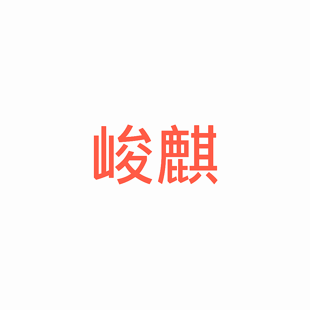 峻麒