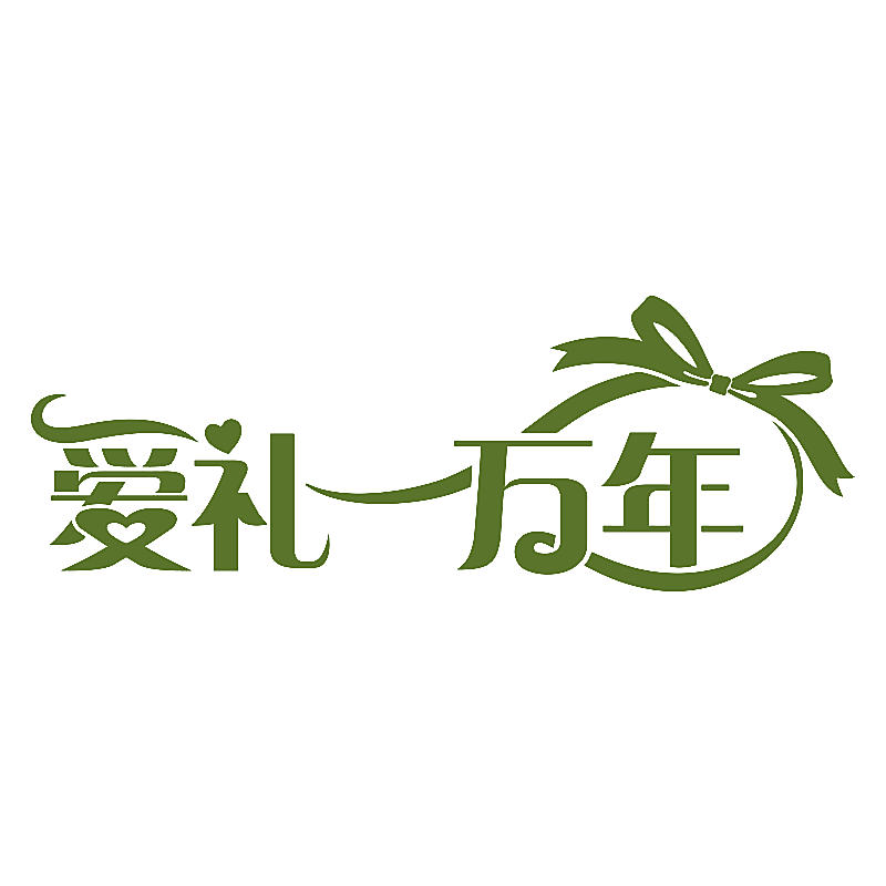 爱礼一万年