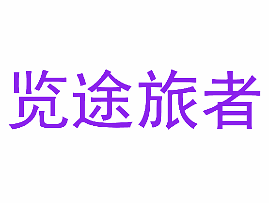 览途旅者