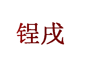 锃戌