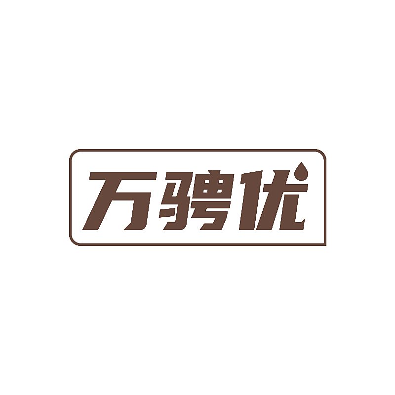 万骋优