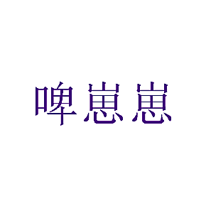 啤崽崽