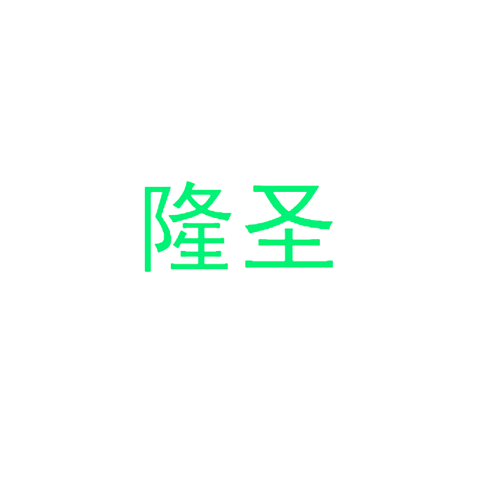 隆圣