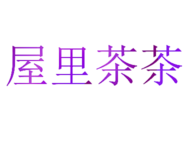 屋里茶茶