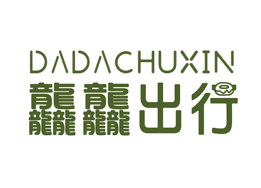 龘龘出行 DADACHUXIN