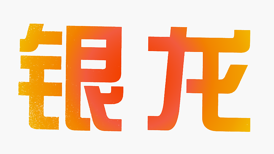 银龙