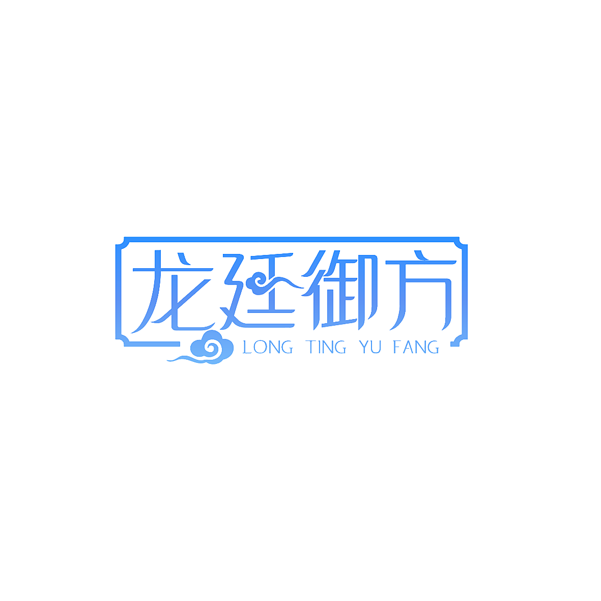 龙廷御方