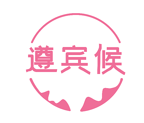 遵宾候