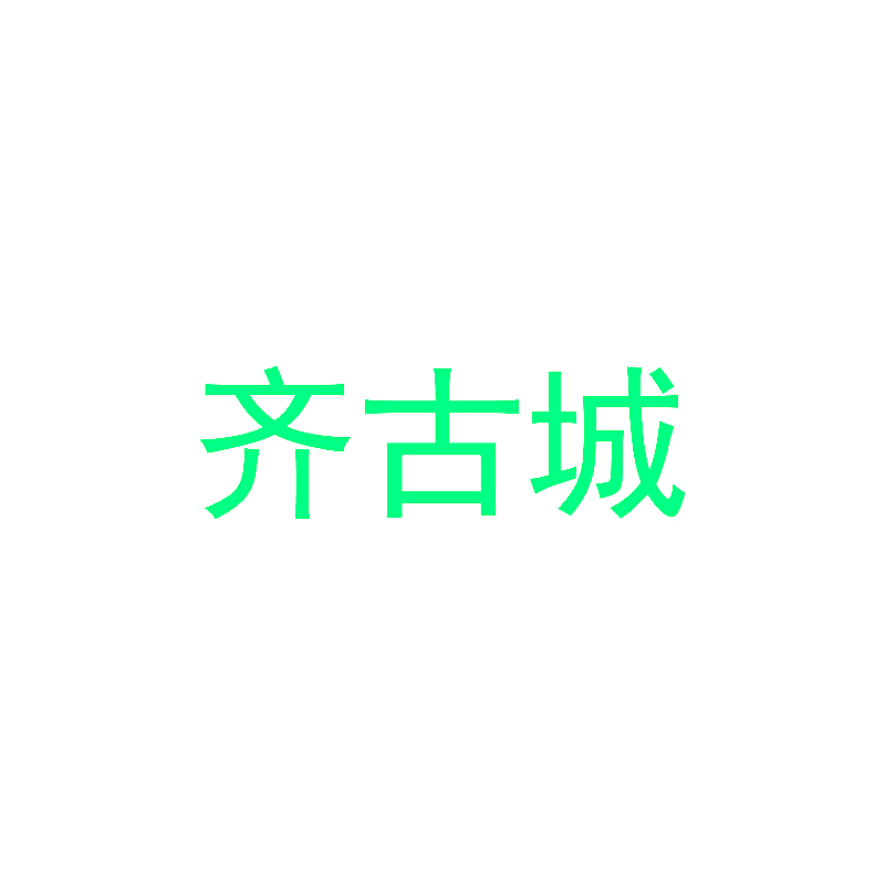 齐古城