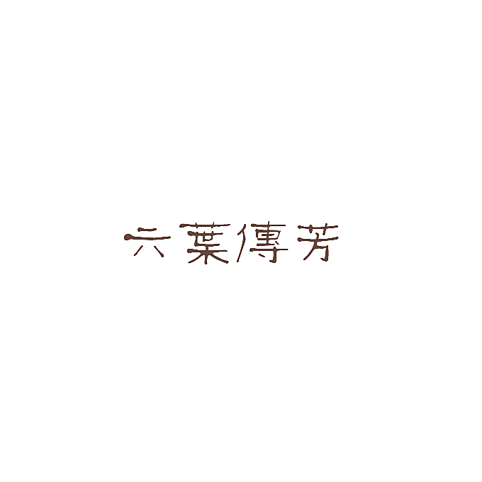 六叶传芳