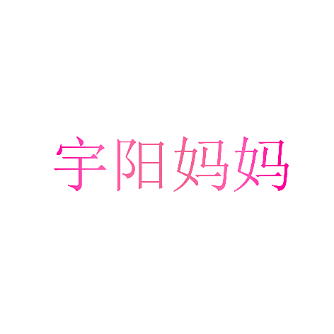 宇阳妈妈