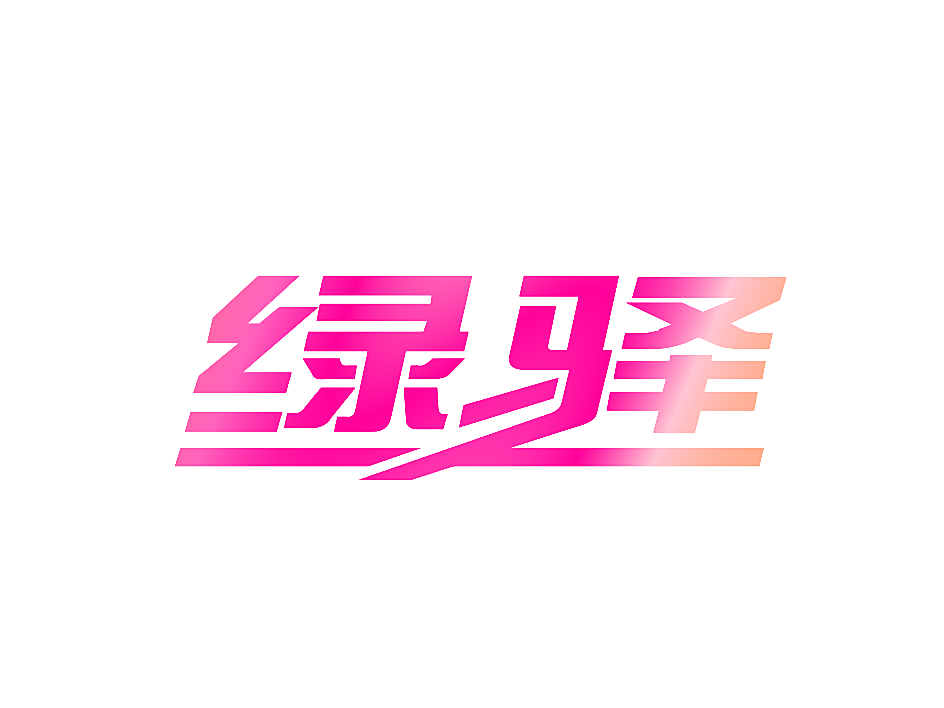 绿驿