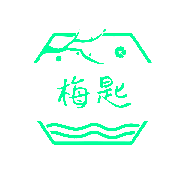 梅匙