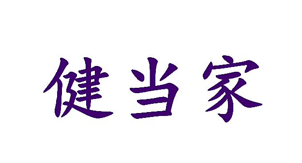 健当家