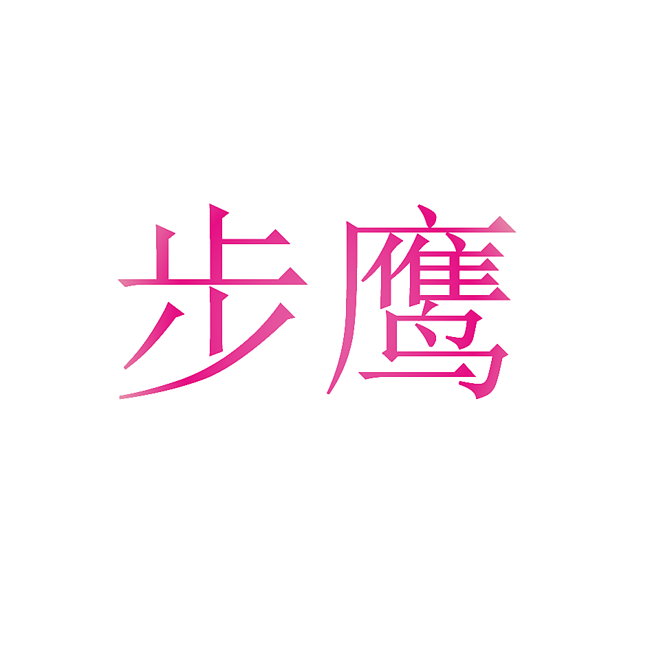 步鹰