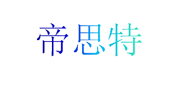 帝思特