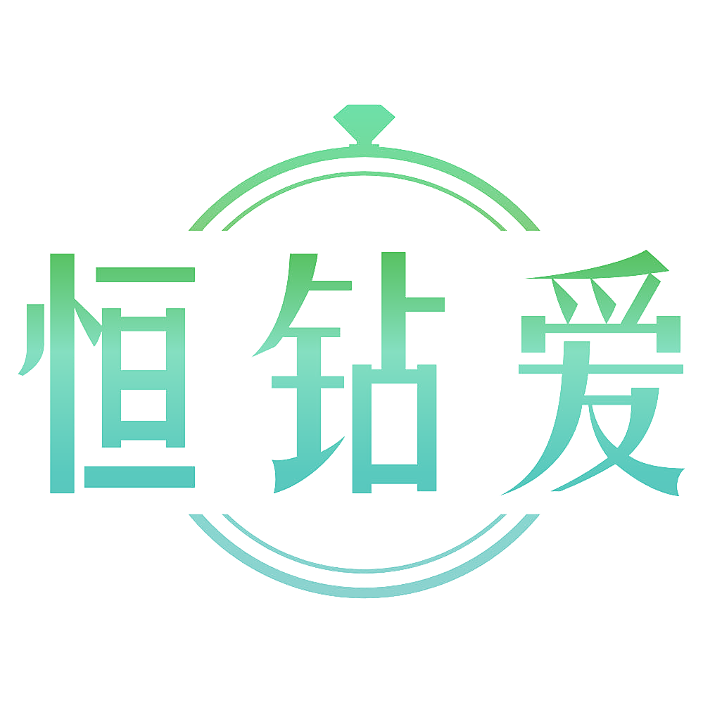 恒钻爱